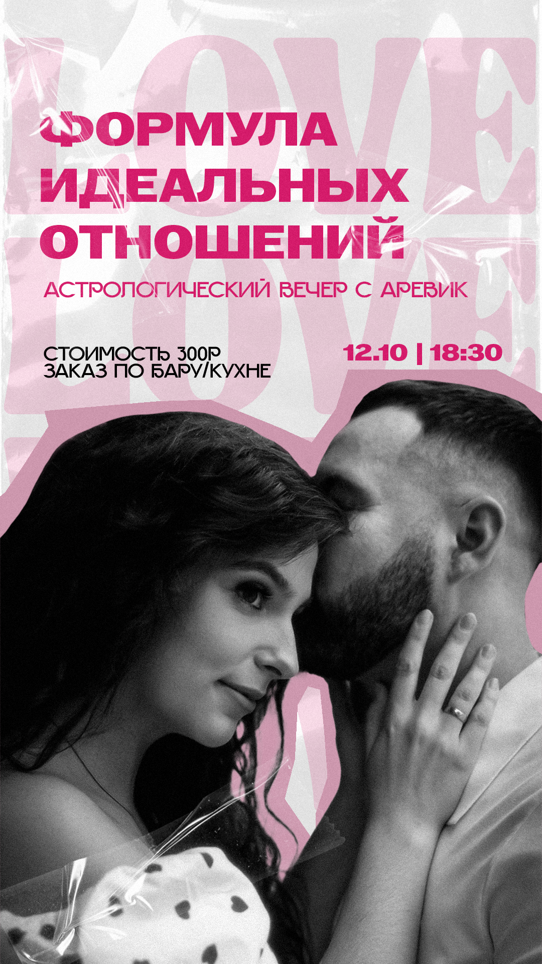 Формула идеальных отношений — астровечер